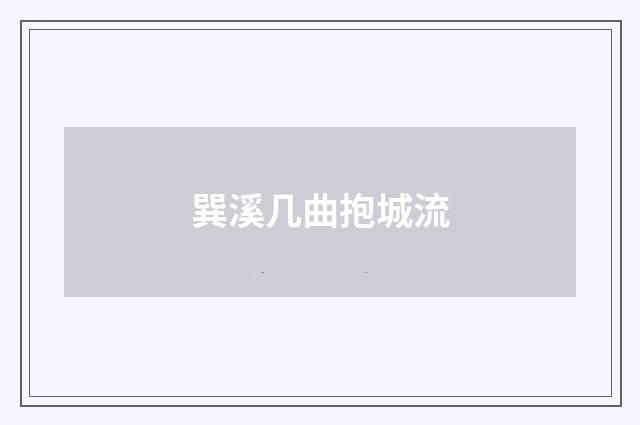 巽溪几曲抱城流