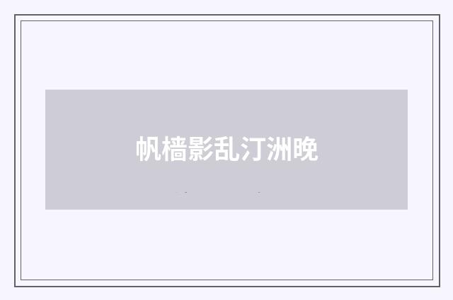 帆樯影乱汀洲晚