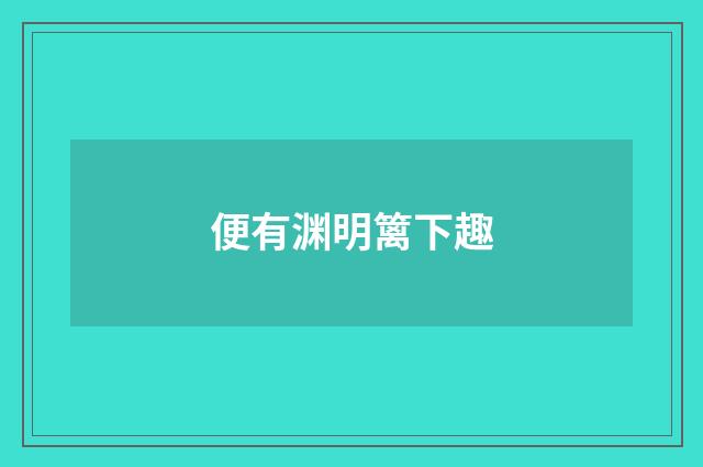 便有渊明篱下趣