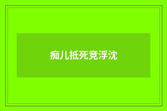 痴儿抵死竞浮沈