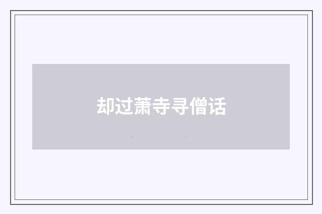 却过萧寺寻僧话
