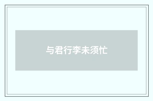 与君行李未须忙