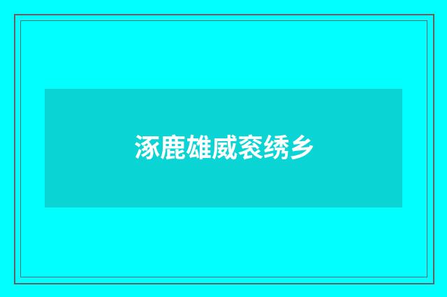 涿鹿雄威衮绣乡
