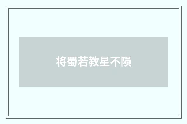 将蜀若教星不陨