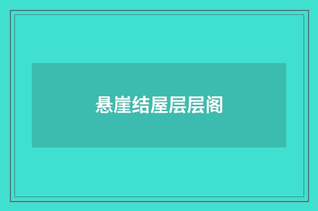 悬崖结屋层层阁