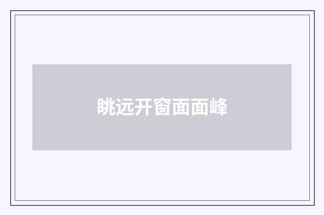 眺远开窗面面峰