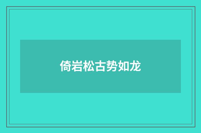 倚岩松古势如龙