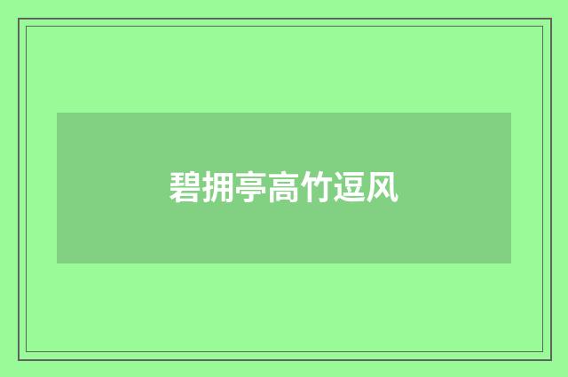 碧拥亭高竹逗风