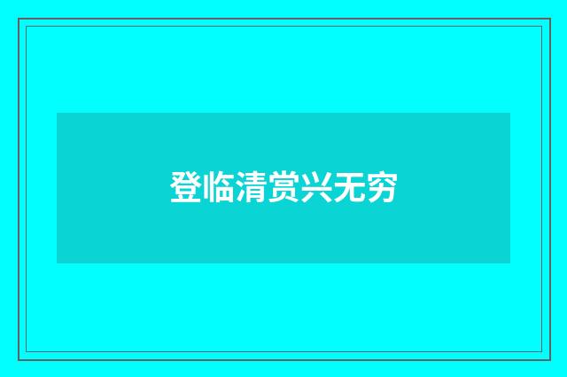 登临清赏兴无穷