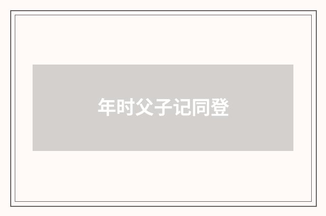 年时父子记同登