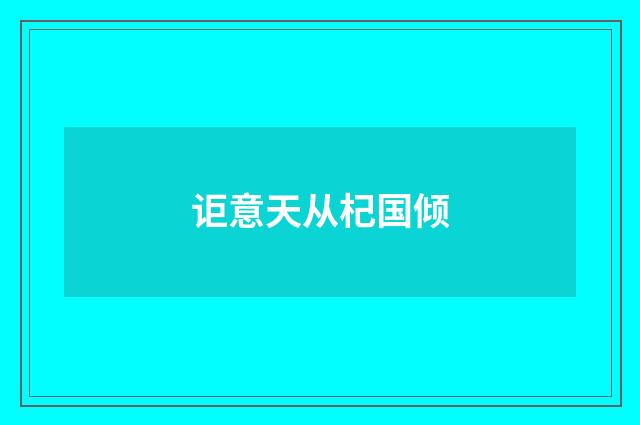 讵意天从杞国倾