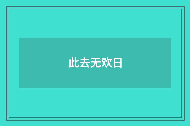 此去无欢日