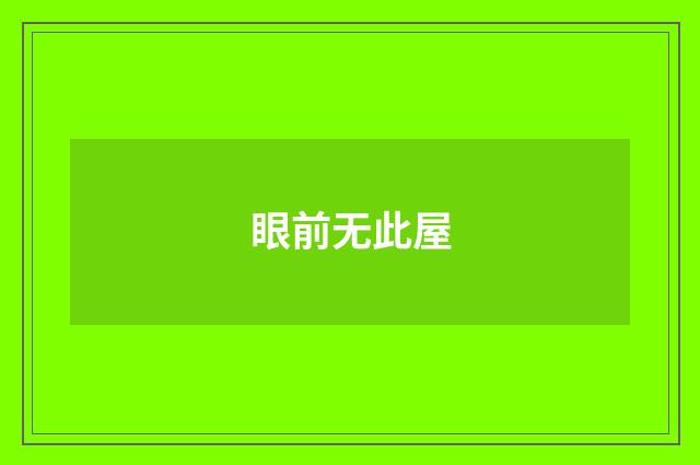 眼前无此屋