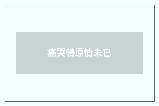 痛哭鴒原情未已