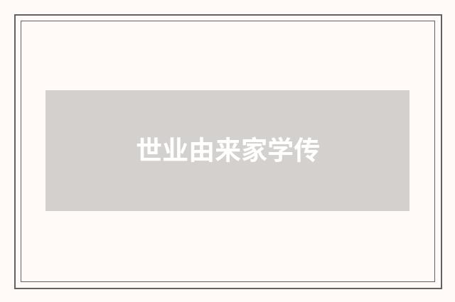 世业由来家学传