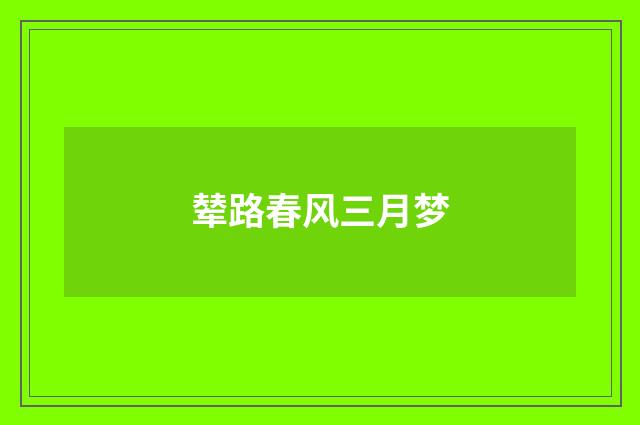 辇路春风三月梦