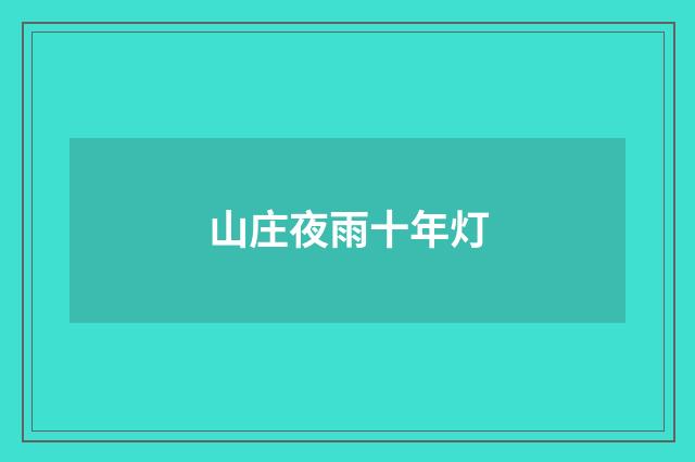 山庄夜雨十年灯