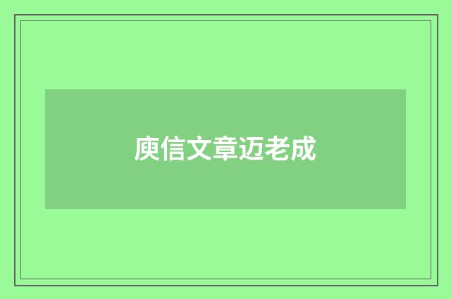 庾信文章迈老成