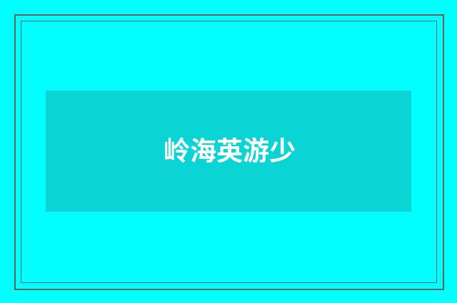 岭海英游少