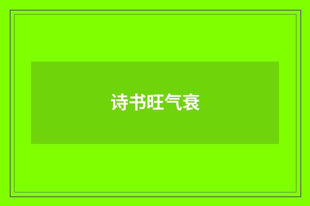 诗书旺气衰