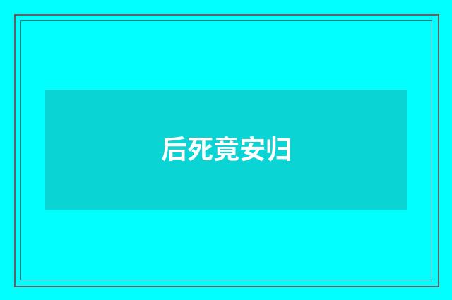 后死竟安归