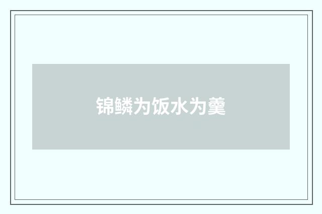 锦鳞为饭水为羹