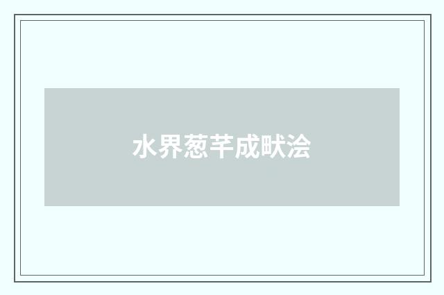 水界葱芊成畎浍
