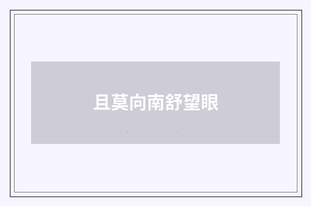 且莫向南舒望眼
