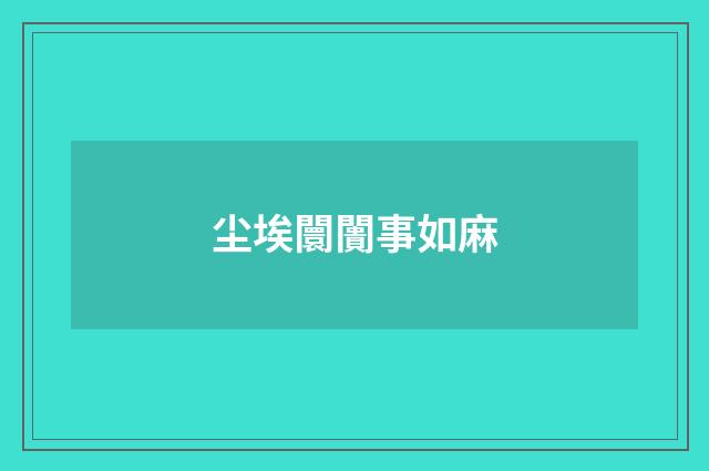 尘埃闤闠事如麻
