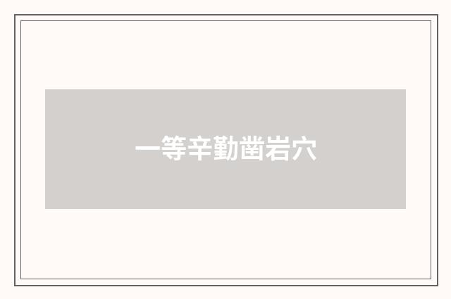 一等辛勤凿岩穴