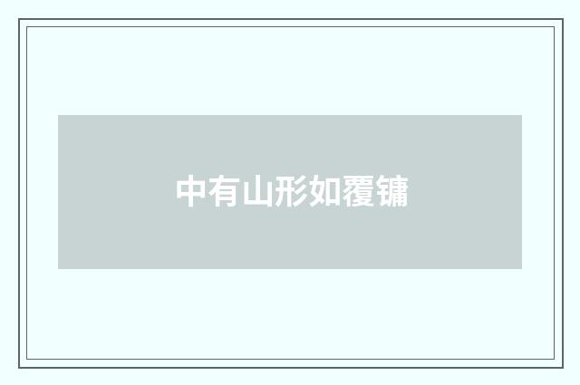 中有山形如覆镛