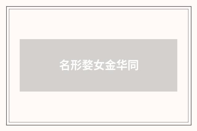 名形婺女金华同