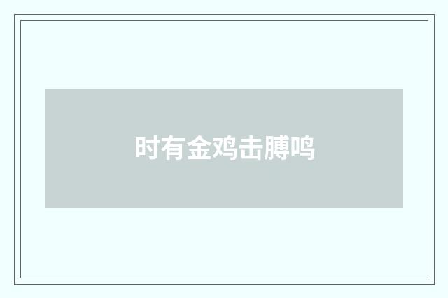 时有金鸡击膊鸣