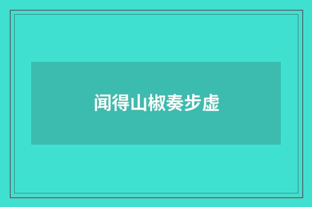 闻得山椒奏步虚