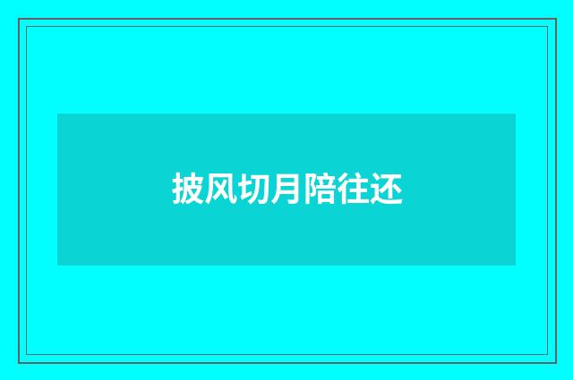 披风切月陪往还