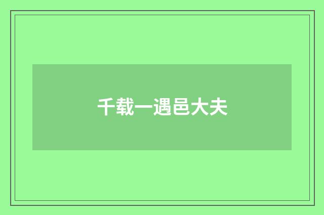 千载一遇邑大夫
