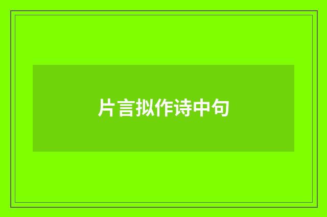 片言拟作诗中句
