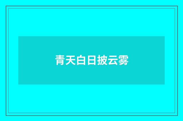 青天白日披云雾