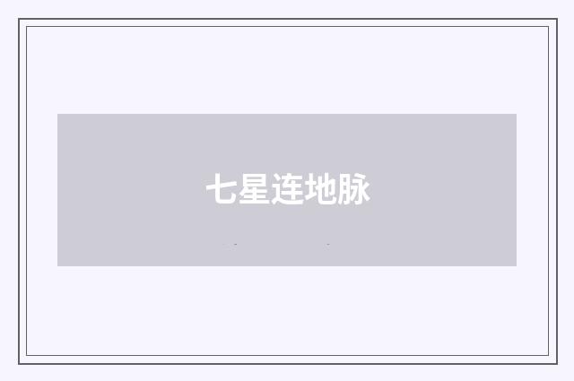 七星连地脉
