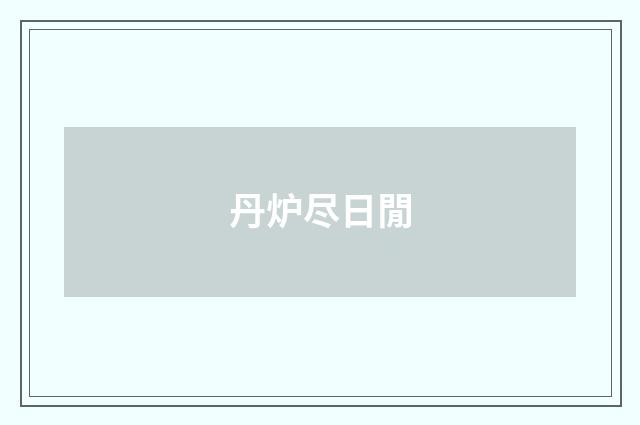 丹炉尽日閒