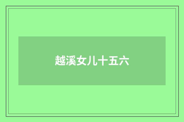 越溪女儿十五六