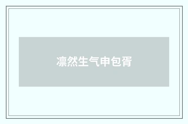 凛然生气申包胥
