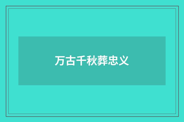 万古千秋葬忠义