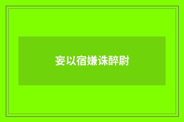 妄以宿嫌诛醉尉