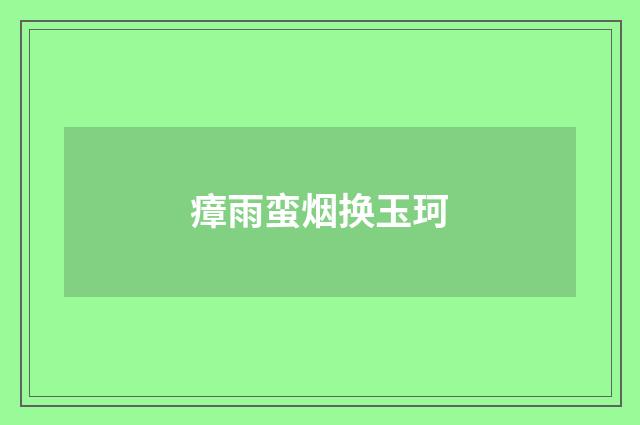 瘴雨蛮烟换玉珂