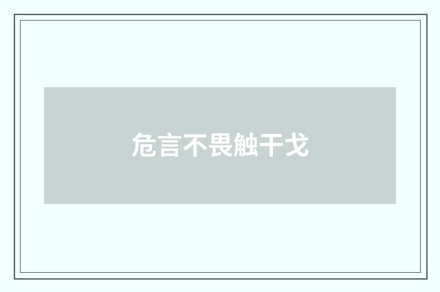 危言不畏触干戈