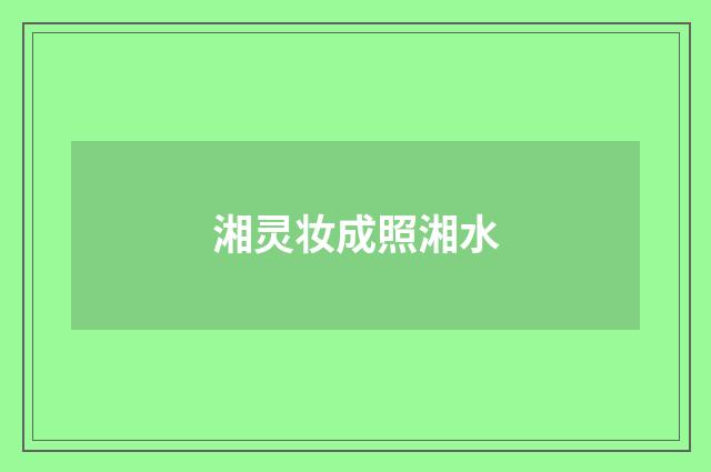 湘灵妆成照湘水