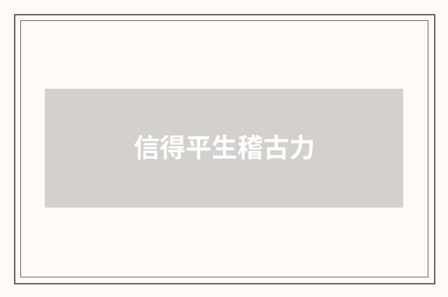信得平生稽古力