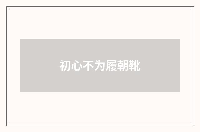 初心不为履朝靴