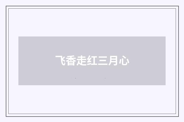 飞香走红三月心